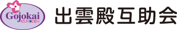 出雲殿互助会