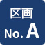 区画No.A