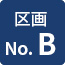 区画No.B