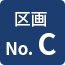 区画No.C