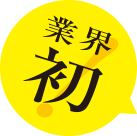 業界初
