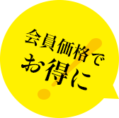 会員価格でお得に