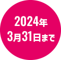 2024年3月31日まで