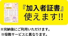 「加入者証書」使えます！