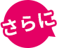 さらに