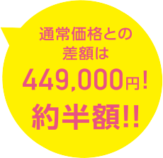 通常価格との差額は449,000円！約半額！