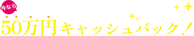 今なら出雲殿互助会から50万円キャッシュバック！