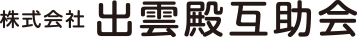 出雲殿互助会